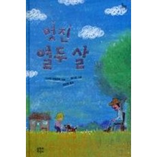 멋진 열두 살(문지아이들 106), 문학과지성사