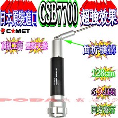 COMET CSB7700 雙頻天線 128cm 6.9dBi, 1個
