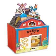 球球館 房子童話書 幼兒立體書 農場主題 兒童啟蒙認知互動玩具書, 房子童話書：醜小鴨