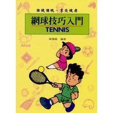 網球技巧入門 強健體魄・享受健康, 1個, 單本
