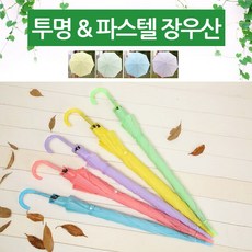 [월드온] 파스텔우산 반투명우산 투명비닐우산 장우산 투명우산 우양산