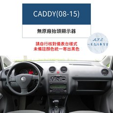 【A.F.C 一朵花】福斯 法蘭絨避光墊 Golf Polo T-Cross Tiguan Touran T-ROC, 1個, CADDY(08-15)