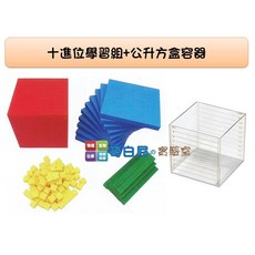 哥白尼的實驗室 USL遊思樂 數學教具 十進位學習組(四色) 公升方盒容器 數棒 教學演示 體積概念引導 十進位法, 1個, 十進位學習組(四色)+公升方盒