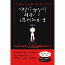 지방대 꼴등이 의대에서 1등 하는 방법 - 모든 성공에는 하나의 공통 공식이 있다 마지노선, 상품명