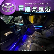 豐田 Alphard 30系 35系 阿法 阿爾法 氣氛燈 煥彩雷雕飾板氣氛燈 氛圍燈