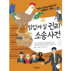 닭답게 살 권리 소송 사건:빼앗긴 권리를 되찾으려는 동물들의 고발장, 뜨인돌어린이, ., 없음