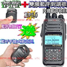 LANCHONLH HG-UV68雙頻藍芽無線電對講機 內建藍牙模組 藍牙無線PTT 送藍牙手持麥克風, 1個, HGUV68＋藍牙PTT＋藍牙手持麥克風
