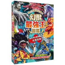 幼福文化 幻獸最強王圖鑑新版, 平裝