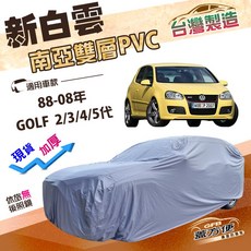 蓋方便 新白雲（中五門）南亞長效抗UV雙層防水車罩 適用福斯 GOLF 二代三代四代五代 88-08年, 1個, GOLF二代