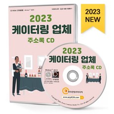 케이터링 업체 주소록(2023)(CD), 한국콘텐츠미디어 편집부(저), 한국콘텐츠미디어