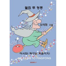 웰컴 투 핑퐁, BOOKK(부크크), 서석하 저