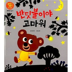 반딧불이야 고마워 : 배려와 감사, 스마트베어, 꾸러기 곰돌이 인성 그림책