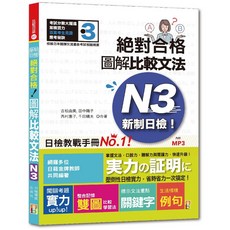 日檢題庫小組 新制日檢！ 圖解比較文法N3 (25K MP3) - 日檢N3文法攻略, 山田社, 07