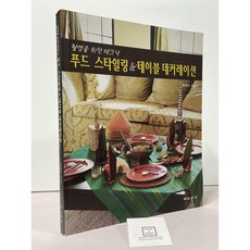 [중고-상] 푸드 스타일링 & 테이블 데커레이션