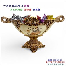 古典玫瑰雙耳果盤 歐式宮廷風裝飾擺件 糖果盤, 米金色 刷舊