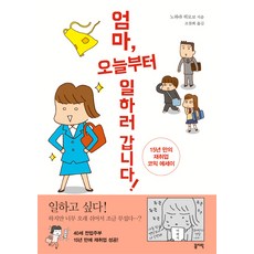 媽媽 我今天開始要去上班了! ： 睽違15年的再就業爆笑散文, 꼼지락