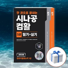2026 한 권으로 끝내는 시나공 컴활 1급 필기 + 실기 (컴퓨터활용능력 1급) + 형광펜 [길벗], 길벗