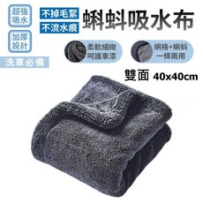 蝌蚪吸水布 雙面加厚 40x40cm 超強吸水不掉毛絮不留水痕 洗車必備, 黑灰色, 1個