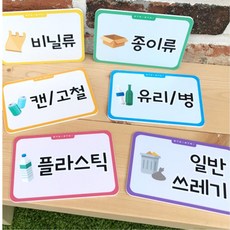 분리수거 타이틀 6종세트 스티커형 쓰레기 라벨 공공기관 유치원 학교 학원 병원 교회, 아이콘 스티커형