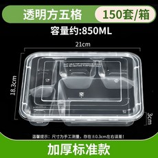 分格餐盒 五格長方形外賣打包盒, 1個, 850/5格透明標準版150套