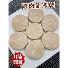 Q萌寵食屋 餅類凍乾 寵物零食, 1個, 雞肉餅凍乾, 雞肉,鮭魚,鱈魚