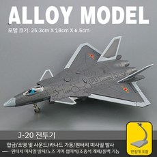 비행기모형 항공기장난감 합금비행기 수송기모형 남아선물, J-20 전투기 - 다크 그레이  마운트 / 미사일 발
