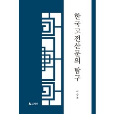 한국 고전산문의 탐구, 월인, 이승복 저