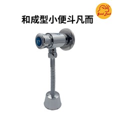 好運優選 S0241 省水小便斗沖水凡而 和成型小便斗凡而 自閉式沖水閥 電光型小便斗凡而