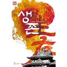 생존:변하는 시대에 살아남기, 삼화, 권중달 저