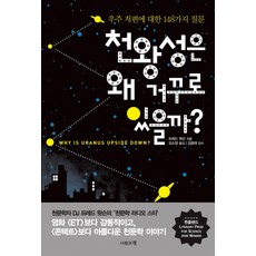 천왕성은 왜 거꾸로 있을까:우주 저편에 대한 148가지 질문, 사람과책, 프레드 왓슨 저/김소정 역/김웅태 감수