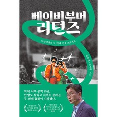 베이비부머 리턴즈:60년대생의 두 번째 인생 프로젝트, 수수리, 마강래,김지원 저