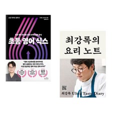 초등 영어 식스 + 최강록의 요리 노트 (전2권)