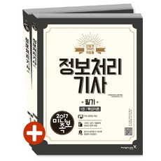 미니족보정보처리기사 필기(2017):이렇게 기막힌 적중률, 영진닷컴