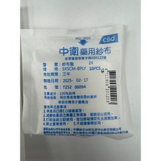 CSD 中衛 滅菌藥用紗布, 1個, 5*5CM