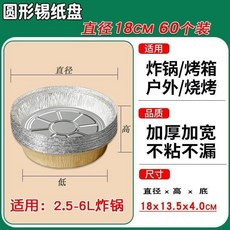 圓形錫紙盤 21.5CM 60個裝 加厚不沾漏 適用4-8L炸鍋烤箱, 1個, 7英寸 2.5-6升通用錫紙盤, 加厚食品級 20只