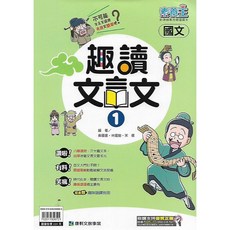 康軒 素養王 國中國文 趣讀文言文 國中教材 提升閱讀素養, 第一冊