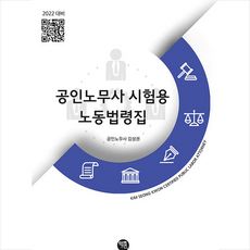 학연 공인노무사 시험용 노동법령집 +미니수첩제공