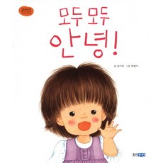 모두 모두 안녕, 웅진주니어