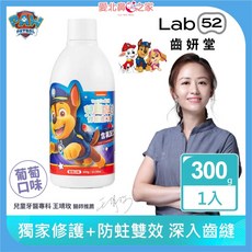 愛北鼻 Lab52 齒妍堂 汪汪隊立大功 兒童防蛀修護漱口水 300g - 加倍防蛀修護、含氟、無酒精, 1個, 葡萄口味
