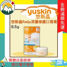 悠斯晶 YUSKIN Relip 護唇膏/深層修護口唇膏 (富丘藥局), 1個, 悠斯晶Relip深層修護口唇膏
