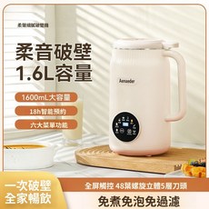 Aenaeder 1.6L 破壁調理機 冷熱雙打, 豆漿機