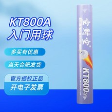 羽毛球 台灣出貨 空對空羽毛球KT800a 學生訓練比賽耐打用羽毛球 12只球壹桶, 1個, 飛行速度74速