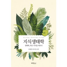 知識生態學：生態學喚醒沉睡的知識, 博英社, 劉永萬 等著