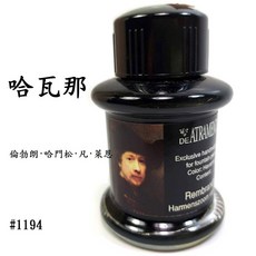長益鋼筆 德國 JANSEN 手工墨水 DE ATRAMENTIS 名人墨水 #1193至#1237 鋼筆專用, 1個, 1194哈瓦那, 1194哈瓦那