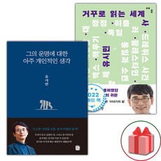 그의 운명에 대한 아주 개인적인 생각 + 거꾸로 읽는 세계사 세트