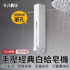 生活采家 經典白壁掛式給皂機 500ml 單孔, 1個