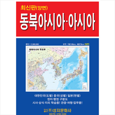 성지문화사 동북아시아 주요부 아시아 전도(휴대용) +미니수첩제공, 편집부