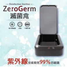 美國zerogerm紫外線強效萬用消毒盒，手機飾品快速消毒，便攜安全