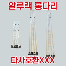 알루랙 도배우마 기본 롱다리 1조 SET 43cm 80cm 1M 다리4개 SET, 43cm(1세트/4개), 4개