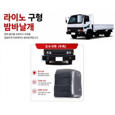 대성부품 기아 라이노 구형 4.5톤 5톤 밤바날개 범퍼날개 범퍼카바 코너범퍼 사이드커버 화물차 대형트럭 라이노범퍼날개 구형라이노 범퍼커버 밤바커버 아시아라이노 트럭부품 교체용 보수, 1개, ,